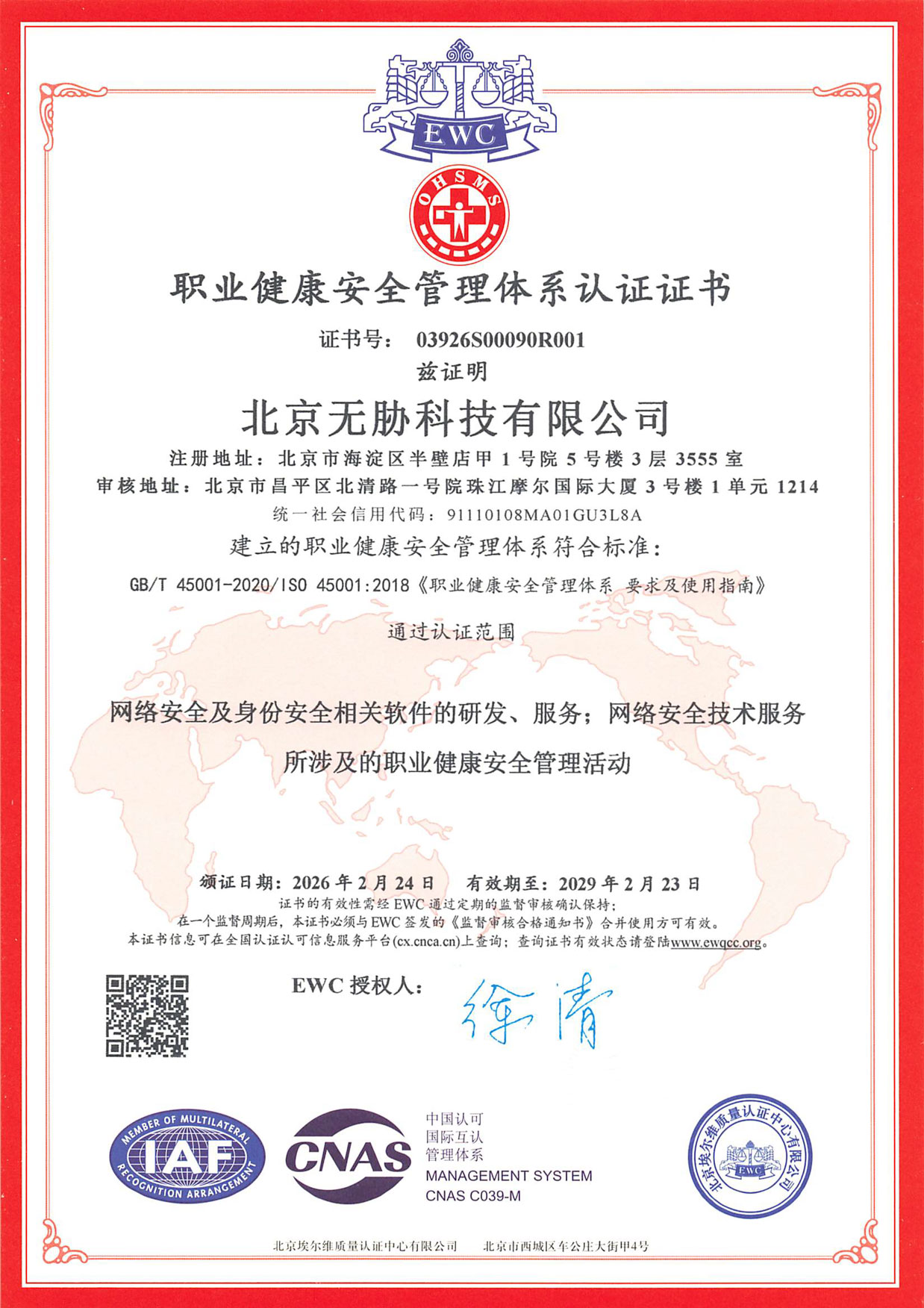 职业健康安全管理体系认证证书